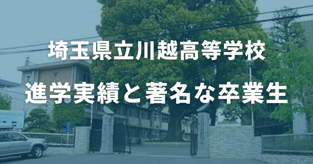 川越高校の進学実績と著名な卒業生