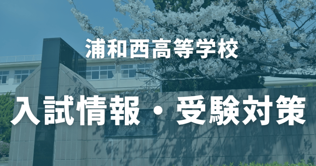 【最新版】浦和西高校の偏差値は？進学実績や部活動・学校行事まで徹底解説！