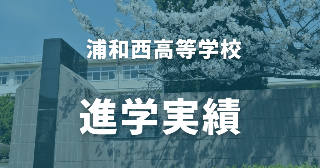 【最新版】浦和西高校の偏差値は？進学実績や部活動・学校行事まで徹底解説！