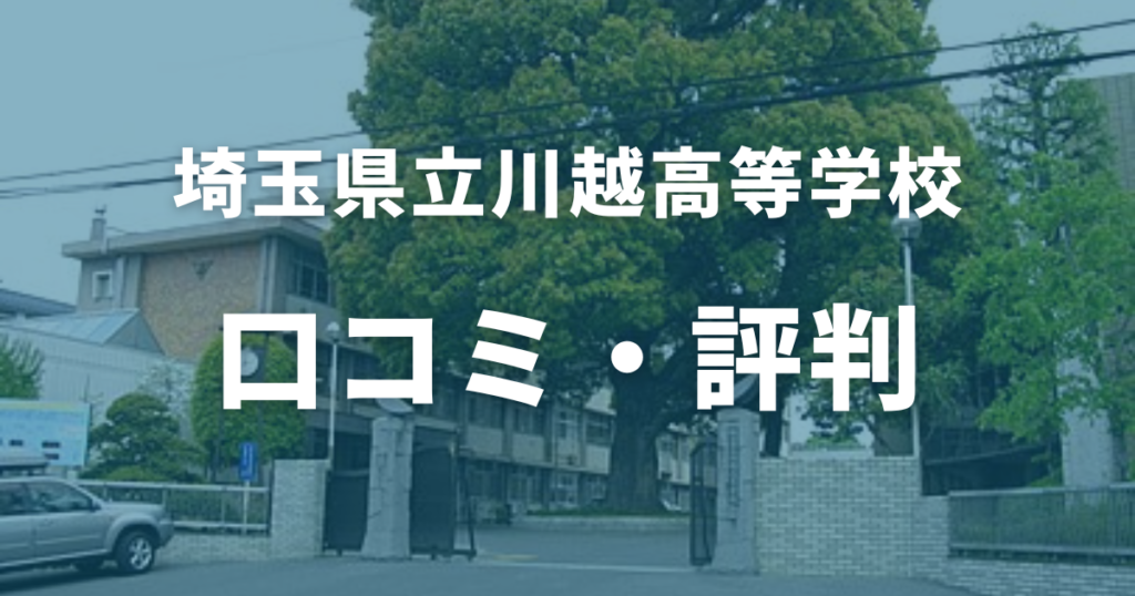 川越高校の口コミ・評判