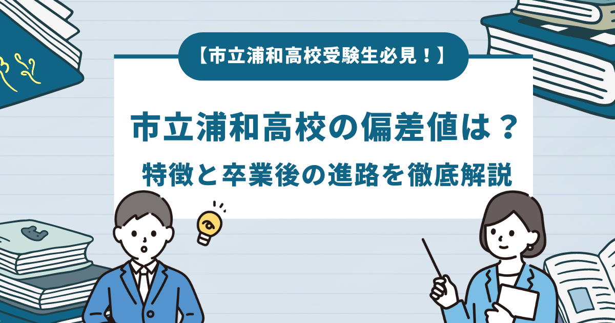 市立浦和高校の偏差値は？特徴と卒業後の進路を徹底解説