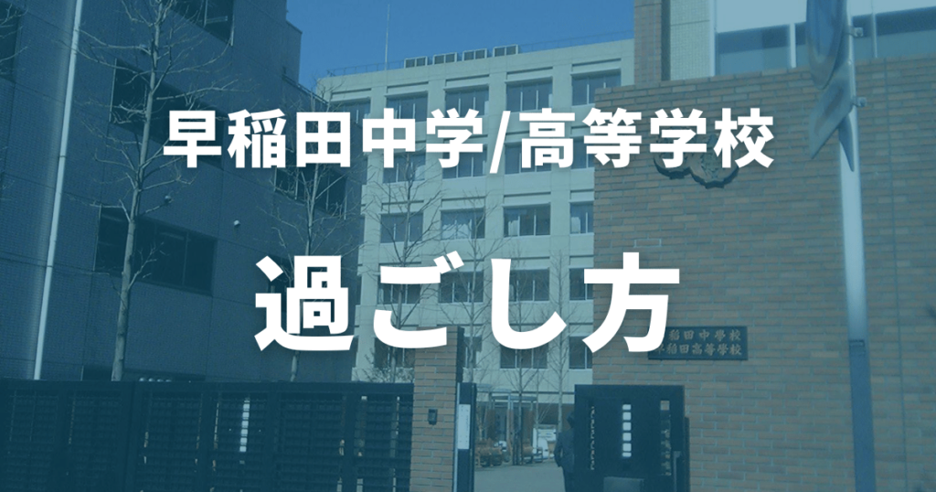 早稲田高校の過ごし方