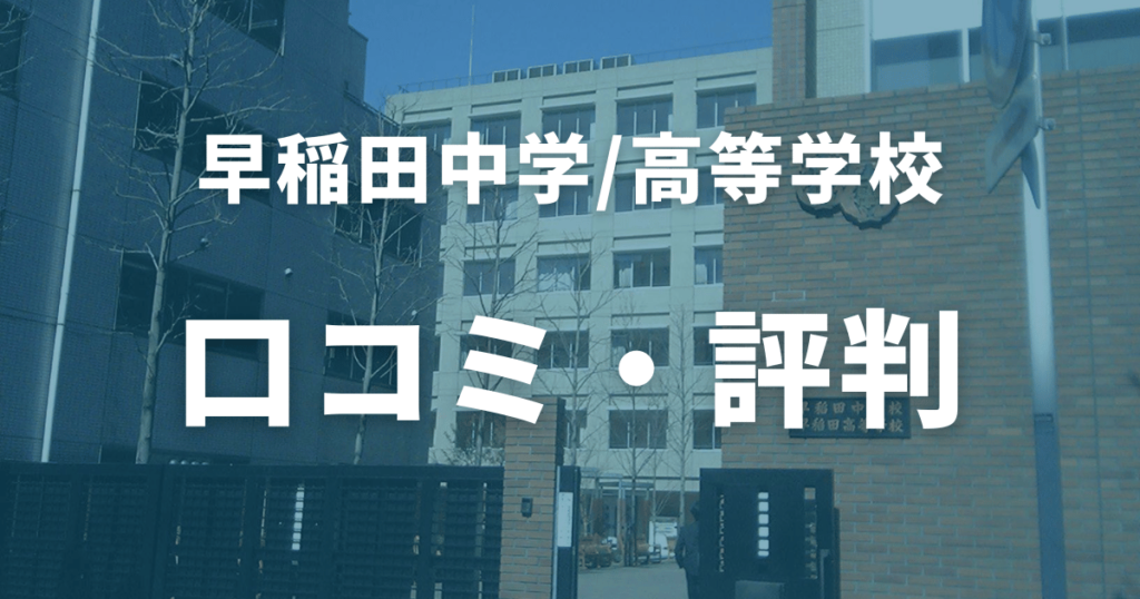 早稲田高校の口コミ・評判