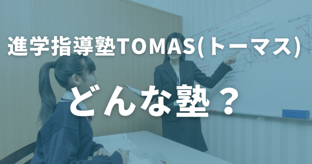 料金の前に！進学指導塾TOMAS（トーマス）とは？