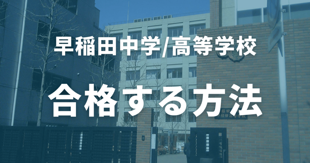 早稲田高校合格するには