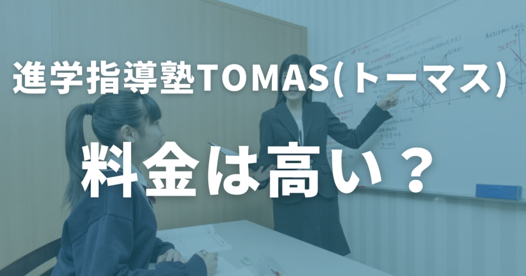 「TOMAS（トーマス）は料金が高い」はホント？授業料を紹介