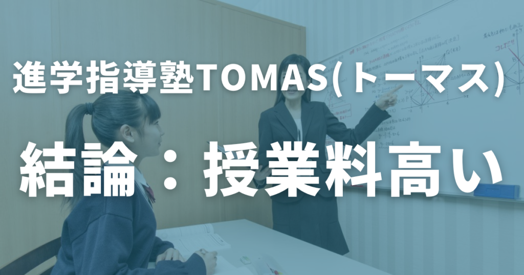 まとめ：TOMAS（トーマス）の授業料・料金を紹介