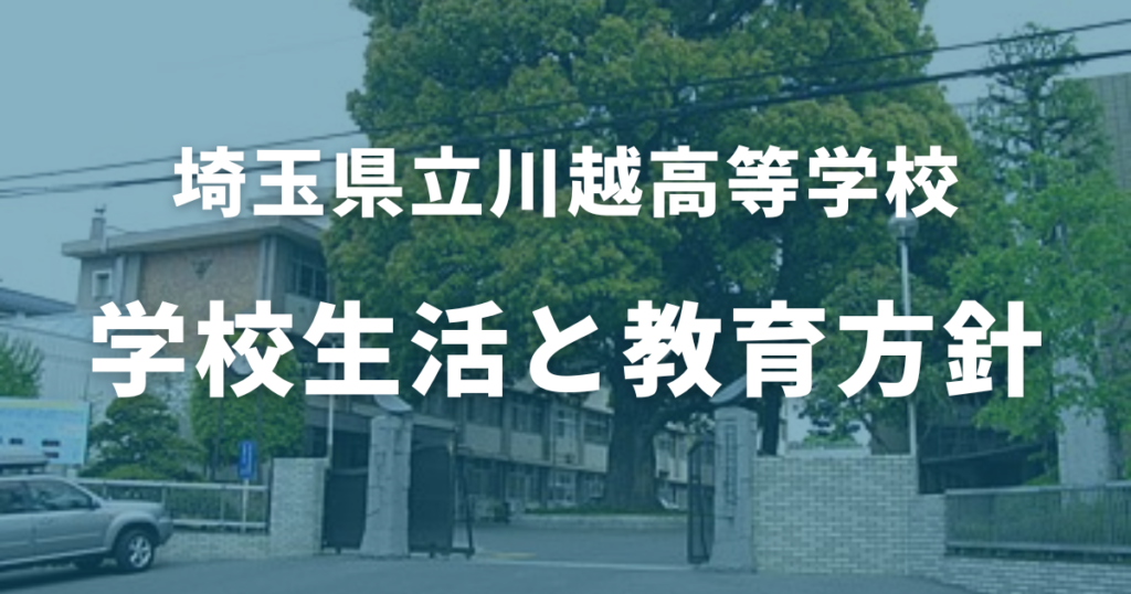 川越高校の学校生活と教育方針