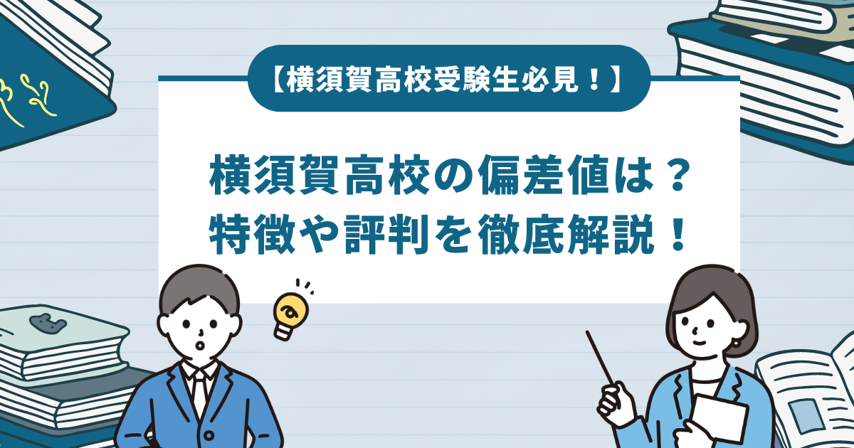 横須賀高等学校の偏差値は？高校の特徴や評判を徹底解説