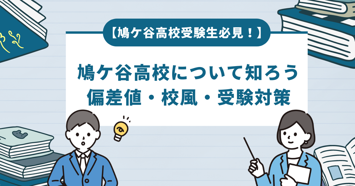 鳩ケ谷高校について知ろう！ 偏差値・校風・受験対策