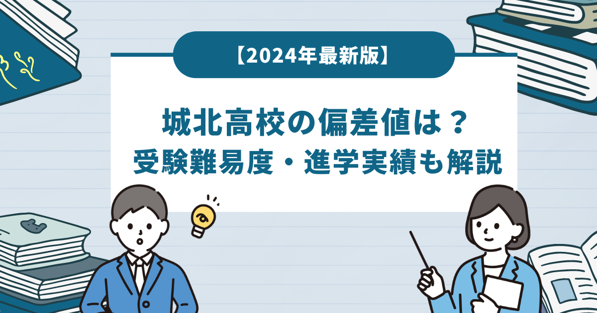 城北高校の偏差値は？受験難易度・進学実績も解説