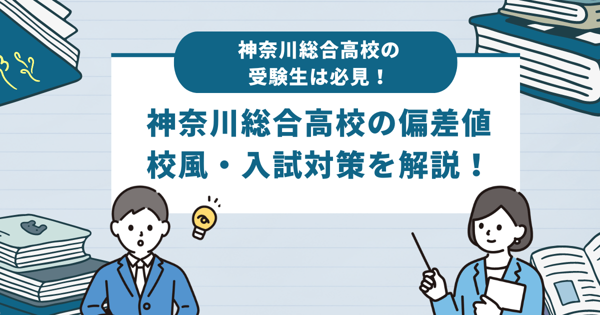 神奈川総合高校の偏差値 校風・入試対策を解説！