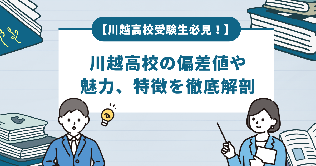 【川越高校受験生必見！】川越高校の偏差値や魅力、特徴を徹底解剖