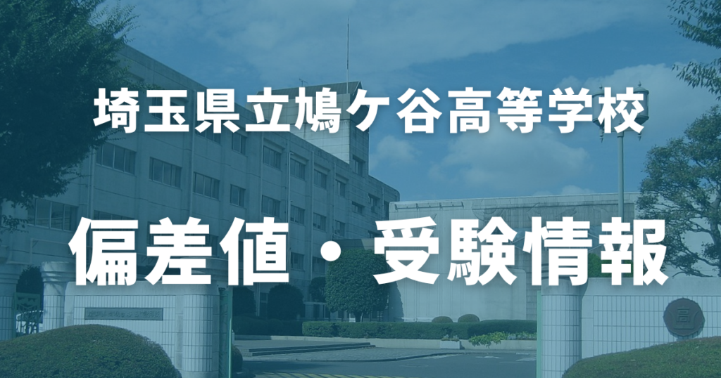 鳩ケ谷高校の偏差値・受験情報