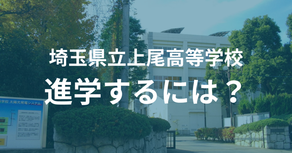 埼玉県立上尾高等学校進学するには？