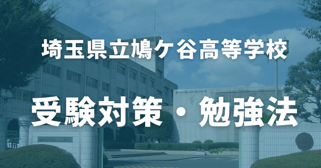 鳩ケ谷高校合格のための受験対策・勉強法