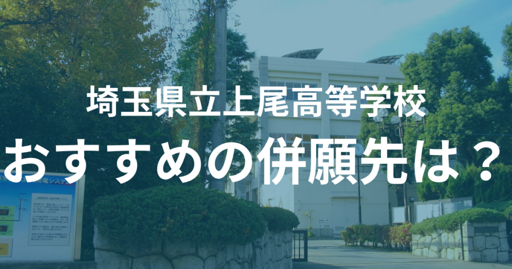 埼玉県立上尾高等学校おすすめの進学先は？