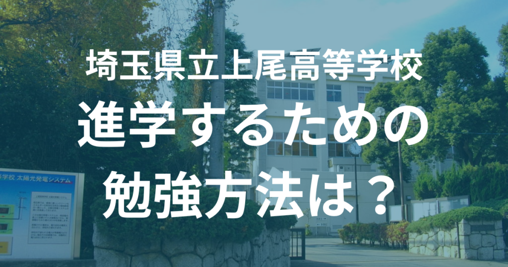 埼玉県立上尾高等学校進学するための勉強方法は？