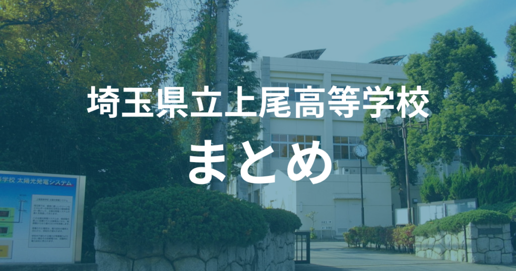 埼玉県立上尾高等学校まとめ