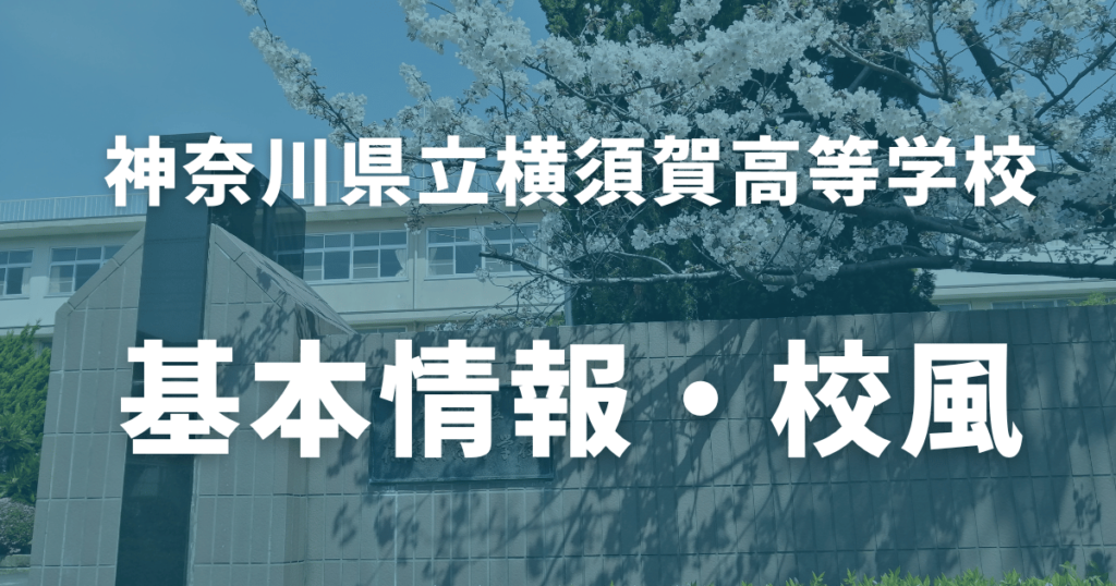 【2024最新】横須賀高等学校の偏差値は？評判や進学実績まで徹底解説