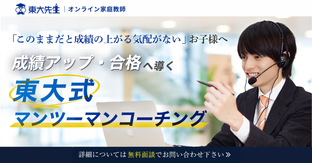 鳩ケ谷高校の受験対策・勉強法を知りたいなら、おすすめオンライン家庭教師は東大先生！