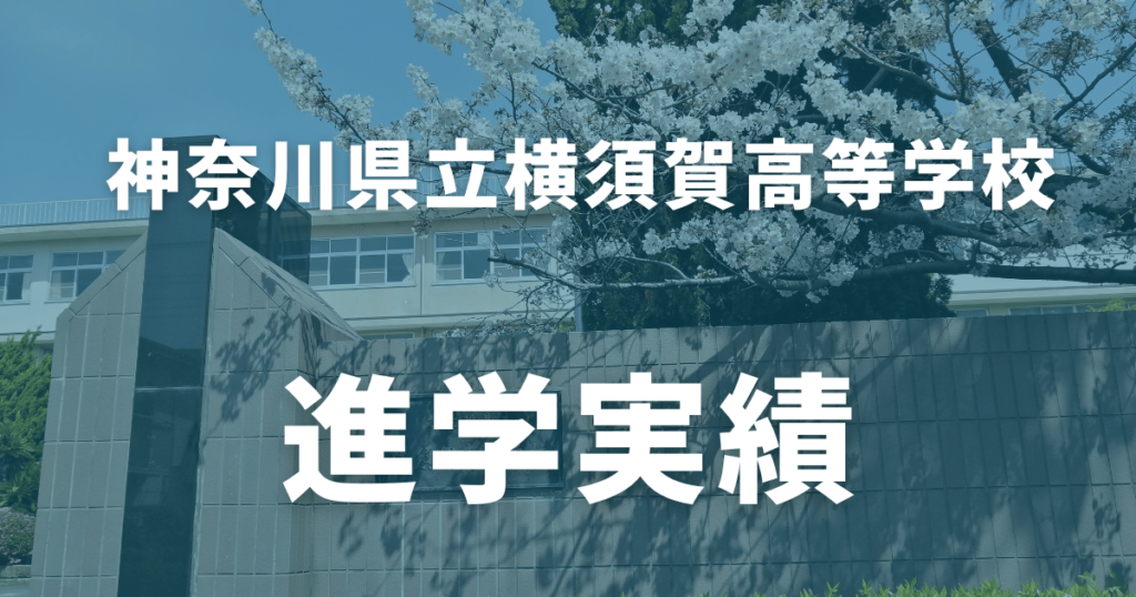 【2024最新】横須賀高等学校の偏差値は？評判や進学実績まで徹底解説