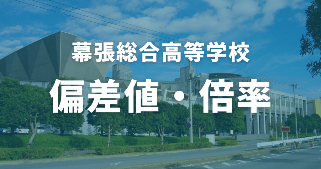 2024】幕張総合高等学校の偏差値は？進学実績から内申点・評判まで徹底解説！ 