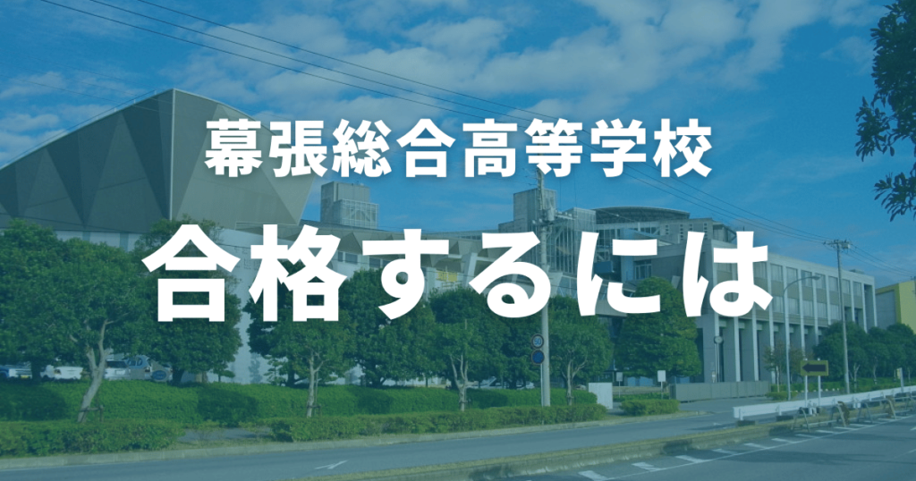 幕張総合高等学校に合格するには