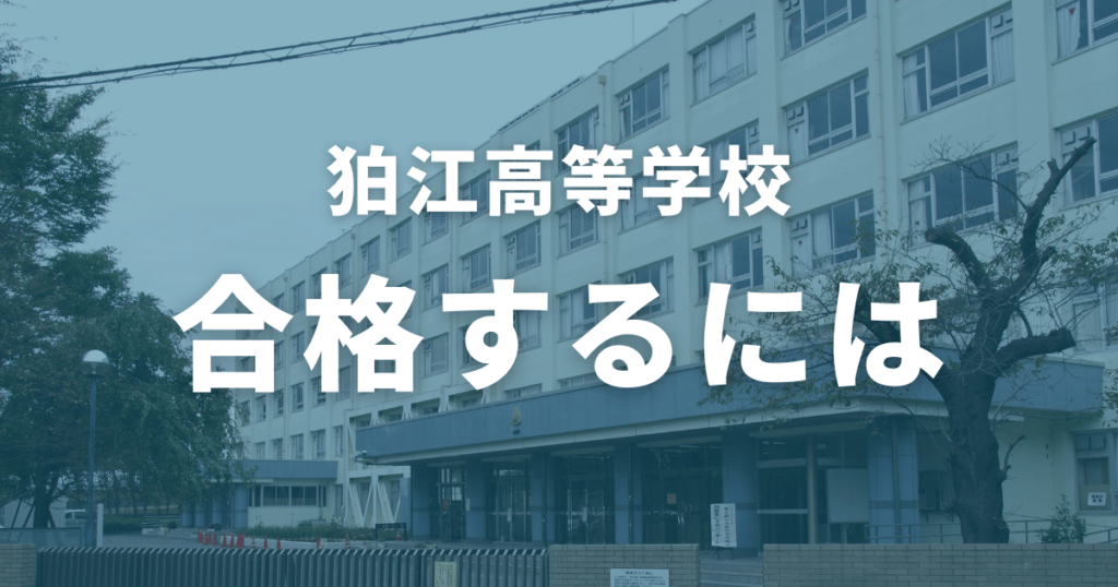 狛江高等学校に合格するには