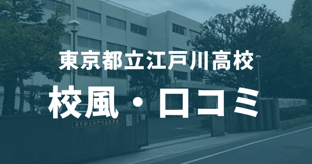 都立江戸川高校の合格に必要な偏差値っていくつ？内申点や入試の合格ラインもすべて解説！