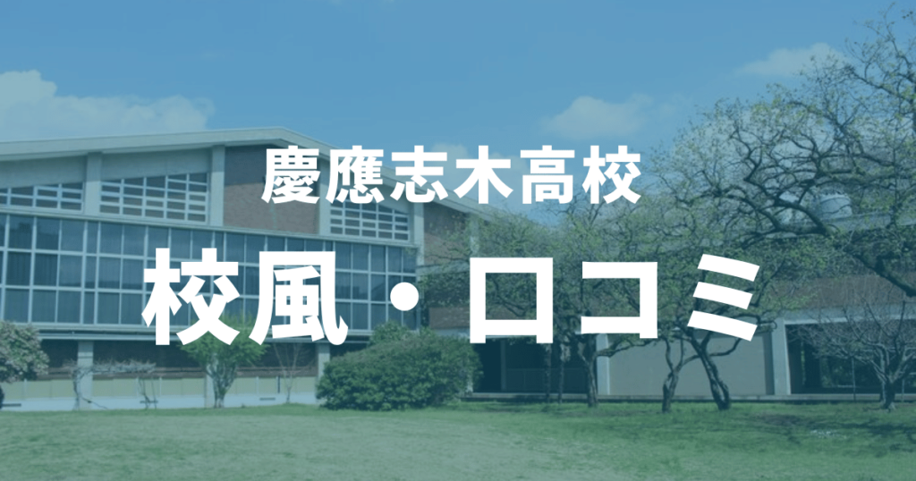 慶應志木高校の合格偏差値はなぜ高い？併願校や二次試験についても徹底解説！