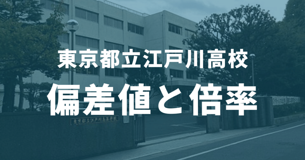 都立江戸川高校の合格に必要な偏差値っていくつ？内申点や入試の合格ラインもすべて解説！