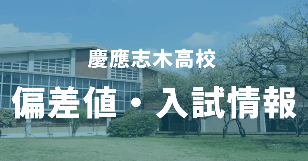 慶應志木高校の合格偏差値はなぜ高い？併願校や二次試験についても徹底解説！