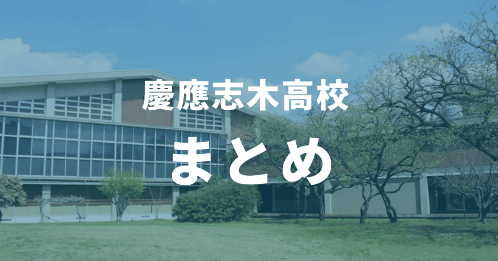 慶應志木高校の合格偏差値はなぜ高い？併願校や二次試験についても徹底解説！