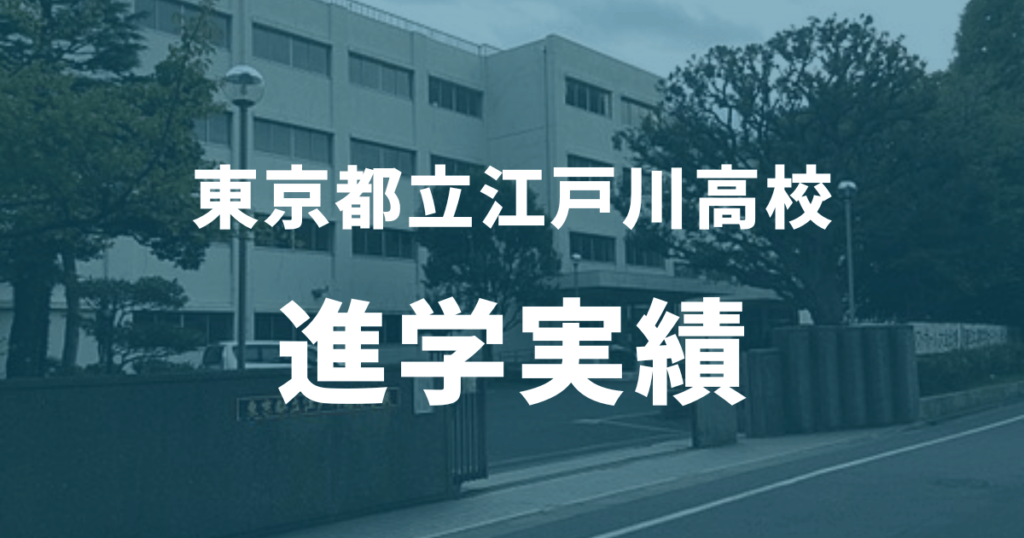 都立江戸川高校の合格に必要な偏差値っていくつ？内申点や入試の合格ラインもすべて解説！