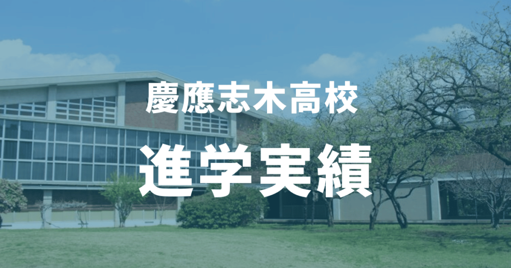 慶應志木高校の合格偏差値はなぜ高い？併願校や二次試験についても徹底解説！