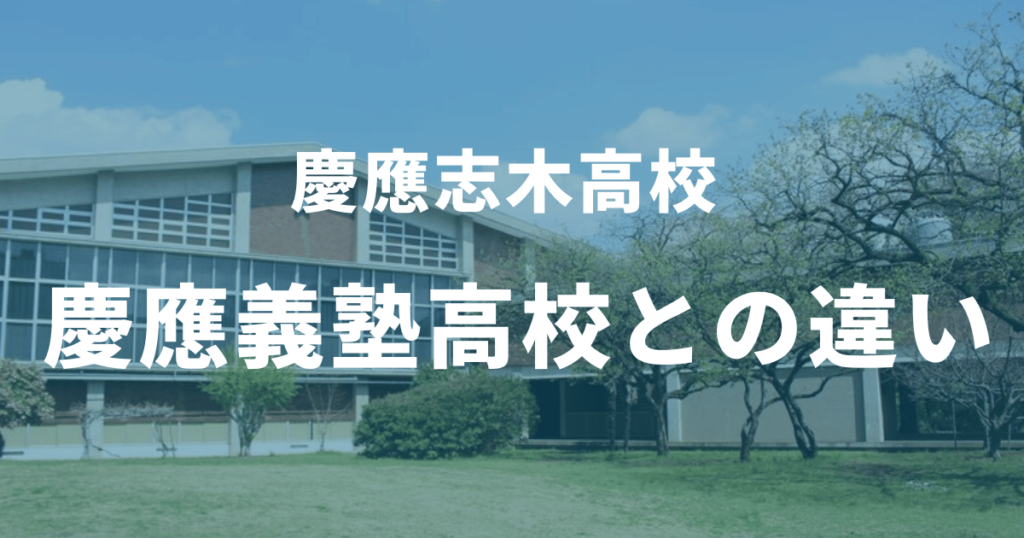 慶應志木高校の合格偏差値はなぜ高い？併願校や二次試験についても徹底解説！