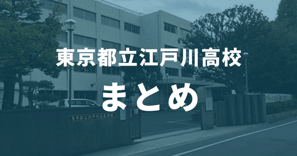 都立江戸川高校の合格に必要な偏差値っていくつ？内申点や入試の合格ラインもすべて解説！