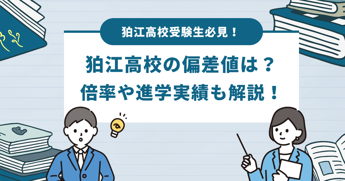 狛江高等学校の偏差値・倍率や進学実績、受験対策を徹底解説！