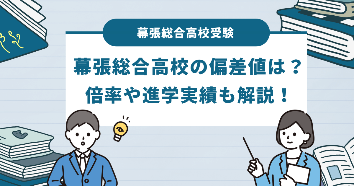 幕張総合高等学校の偏差値は？進学実績や合格のヒントをご紹介！