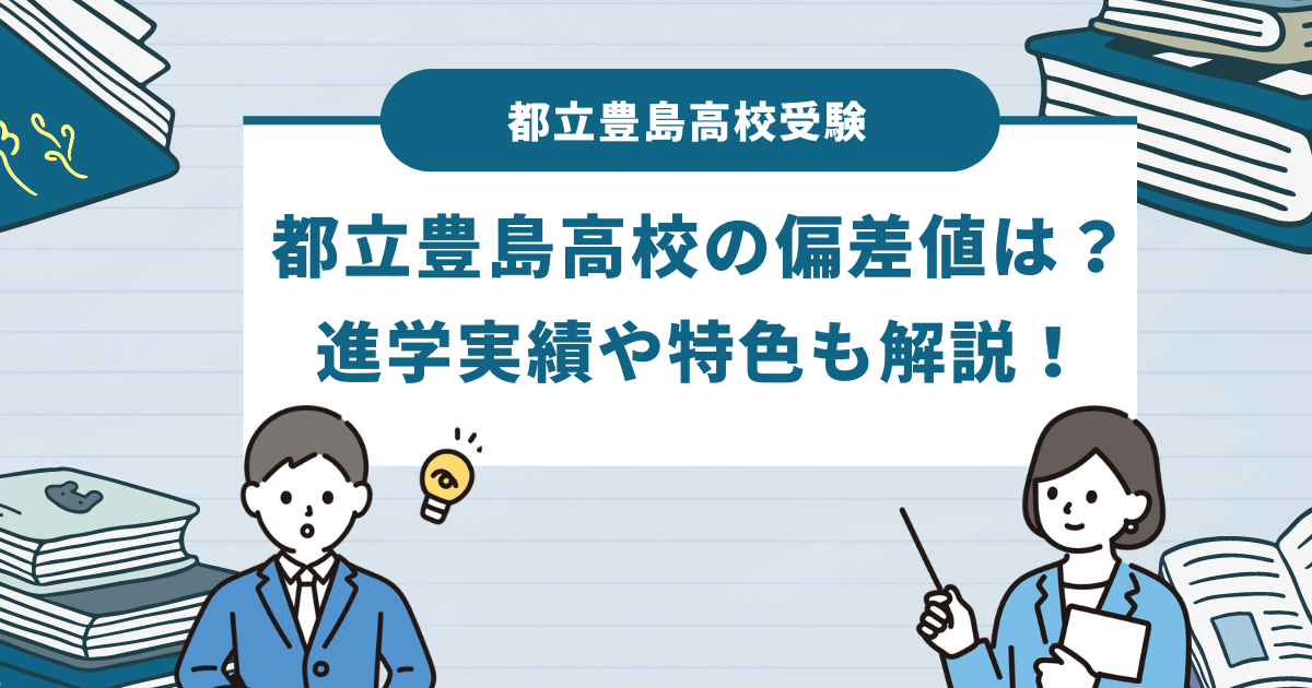 都立豊島高等学校の偏差値は？進学実績や特色を徹底解説！