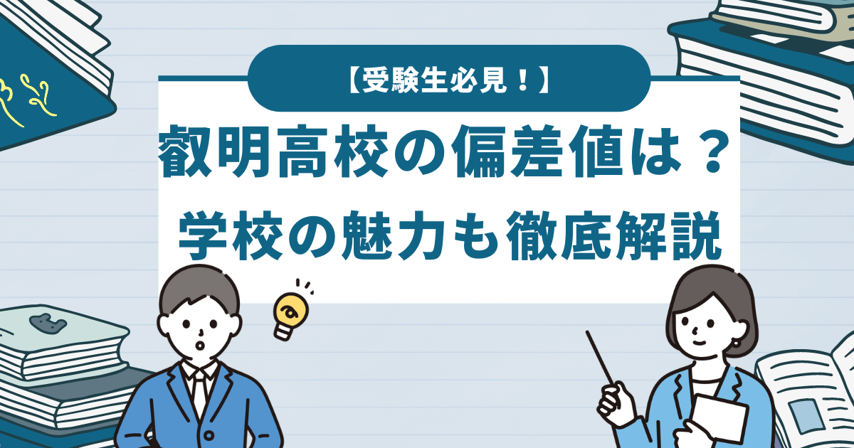 受験生必見！叡明高校の偏差値は？学校の魅力も徹底解説