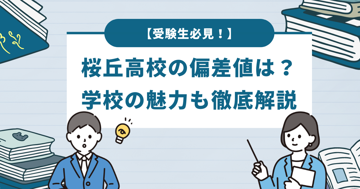 受験生必見！桜丘高校の偏差値は？学校の魅力も徹底解説