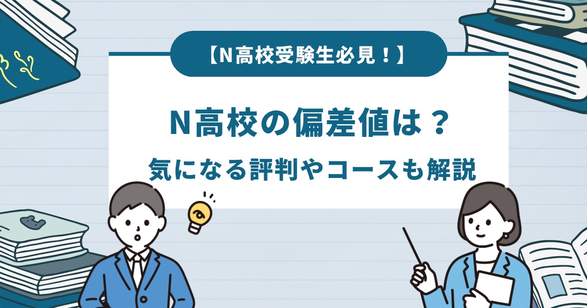 N高等学校の偏差値は？気になる評判やコースもまるっと解説！