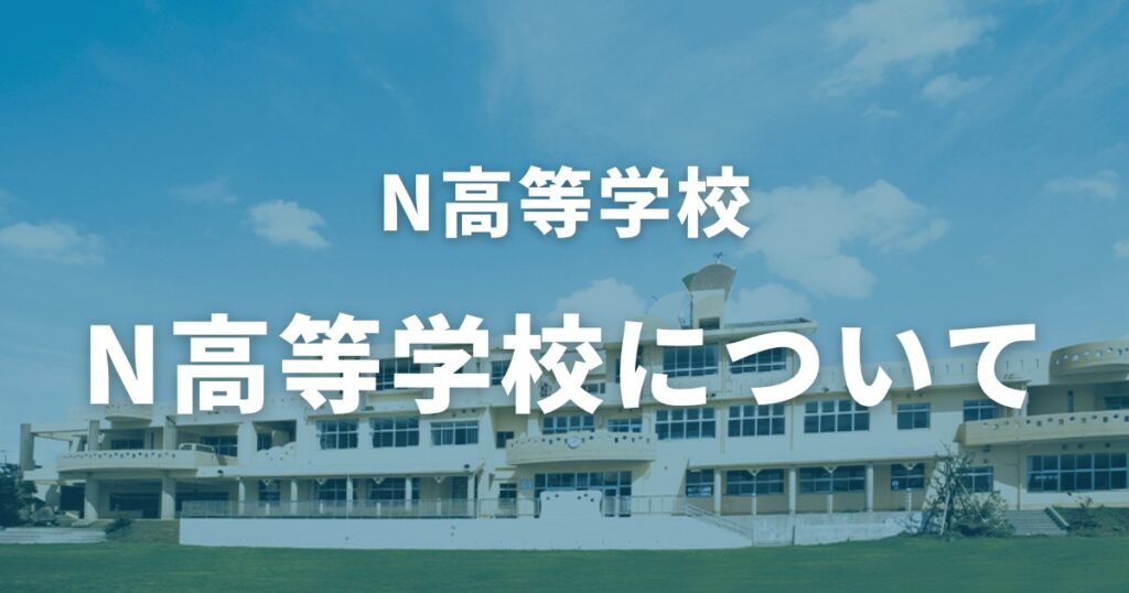 N高等学校について