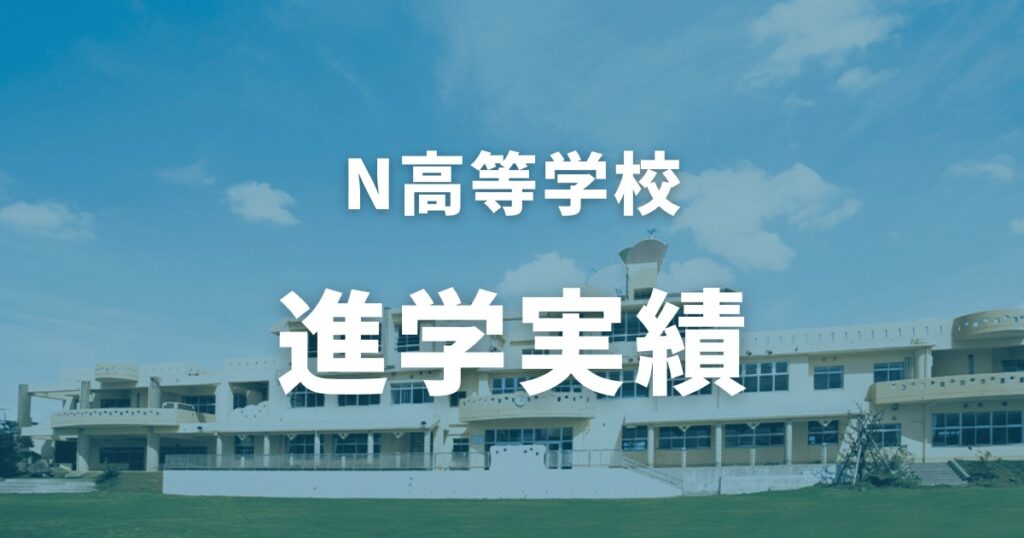 N高校　進学実績