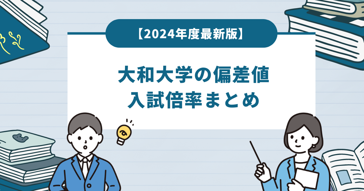 【2024年度最新版】大和大学の偏差値・入試倍率まとめ