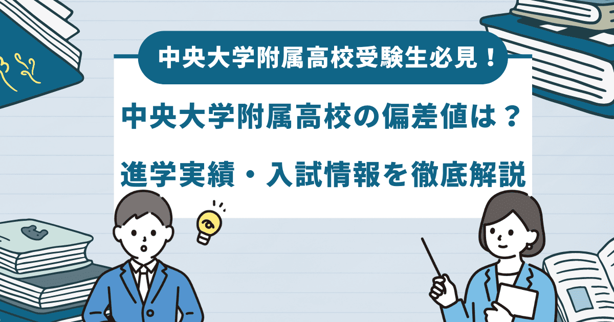 【最新】中央大学附属高校の偏差値とは？進学実績や倍率などを徹底解説