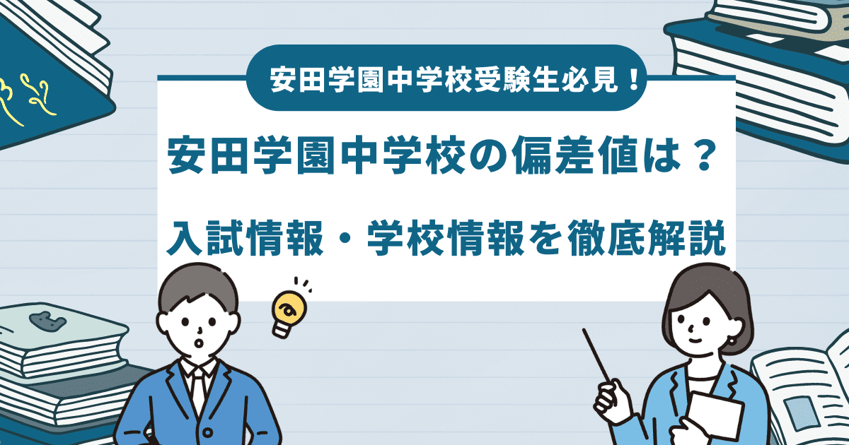 【最新】安田学園中学校の偏差値とは？進学実績や学費もご紹介