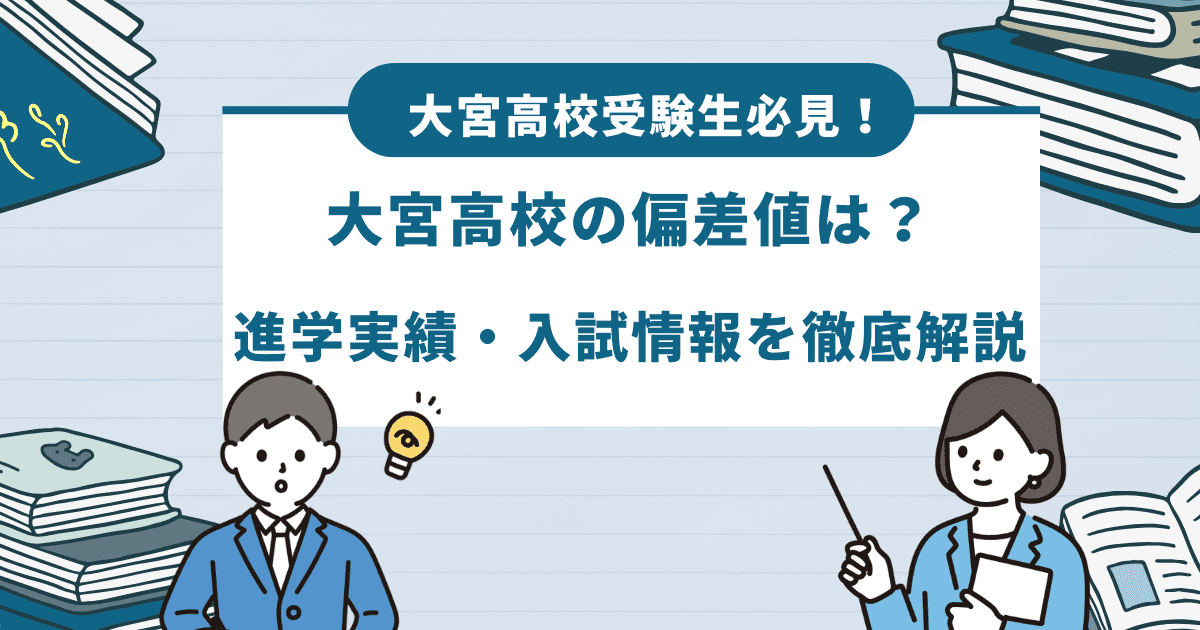 【最新】大宮高校の偏差値とは？進学実績や倍率などを徹底解説